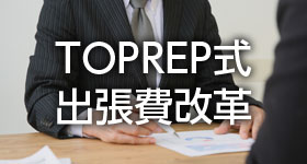 TOPREP式 出張費改革